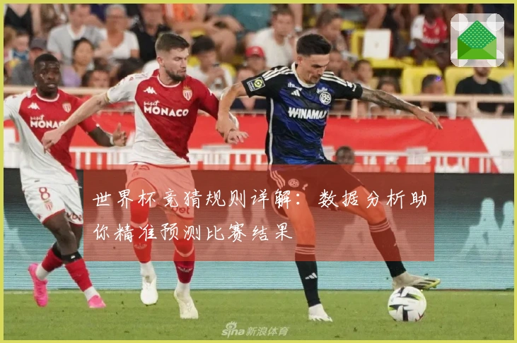 世界杯竞猜规则详解：数据分析助你精准预测比赛结果