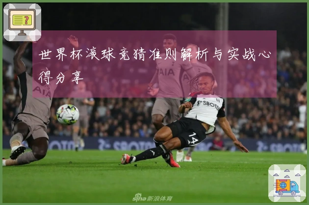 世界杯滚球竞猜准则解析与实战心得分享