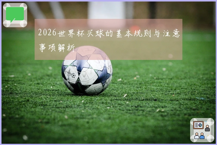 2026世界杯买球的基本规则与注意事项解析
