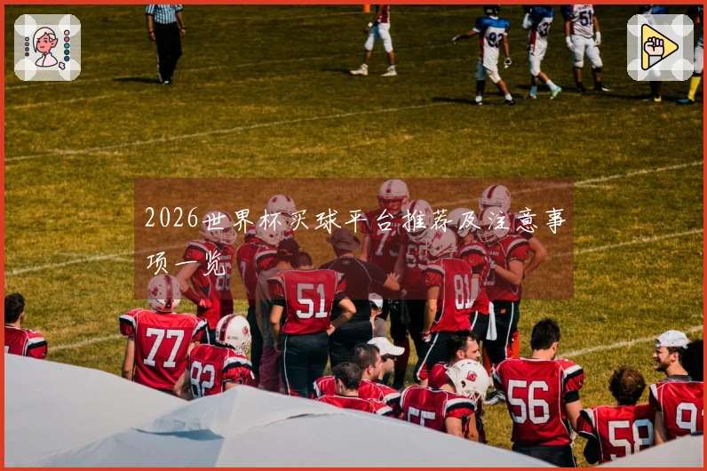 2026世界杯买球平台推荐及注意事项一览