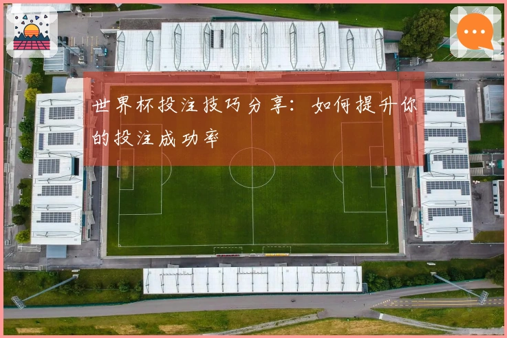 世界杯投注技巧分享：如何提升你的投注成功率