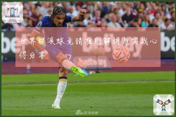 世界杯滚球竞猜准则解析与实战心得分享